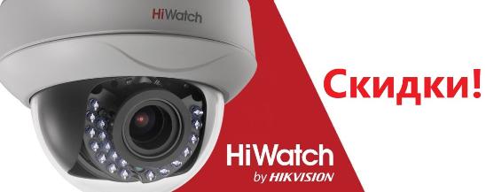 Скидки на HiWatch!